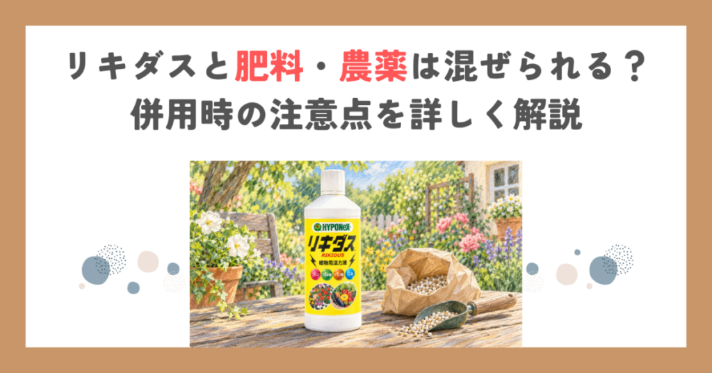 リキダスと肥料・農薬は混ぜられる？併用時の注意点を詳しく解説