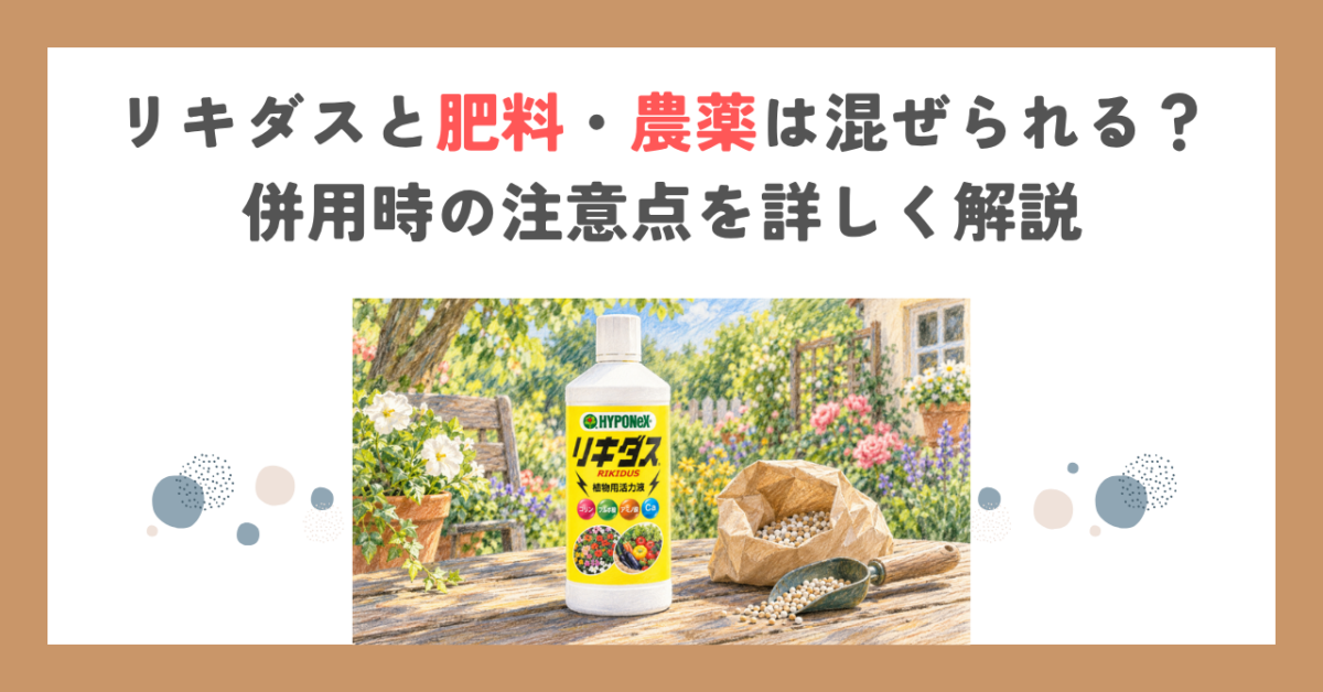 リキダスと肥料・農薬は混ぜられる？併用時の注意点を詳しく解説