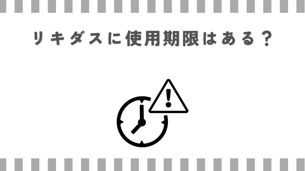 リキダスに使用期限はある？