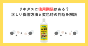 リキダスに使用期限はある？正しい保管方法と変色時の判断を解説