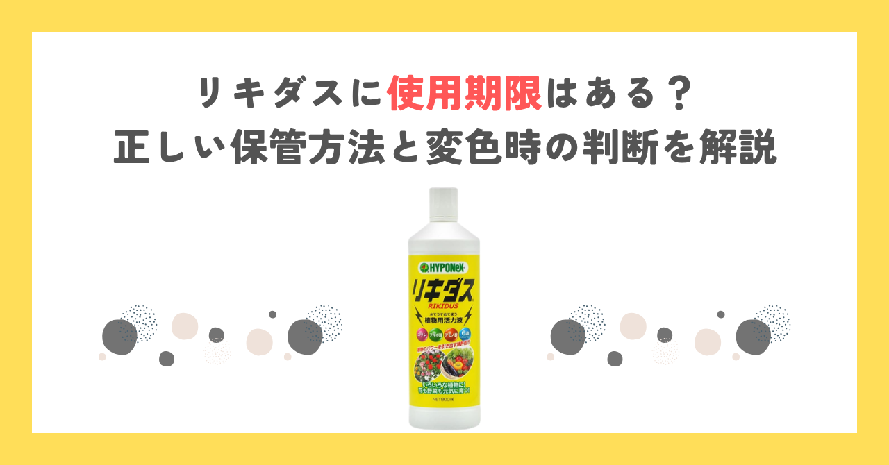 リキダスに使用期限はある？正しい保管方法と変色時の判断を解説