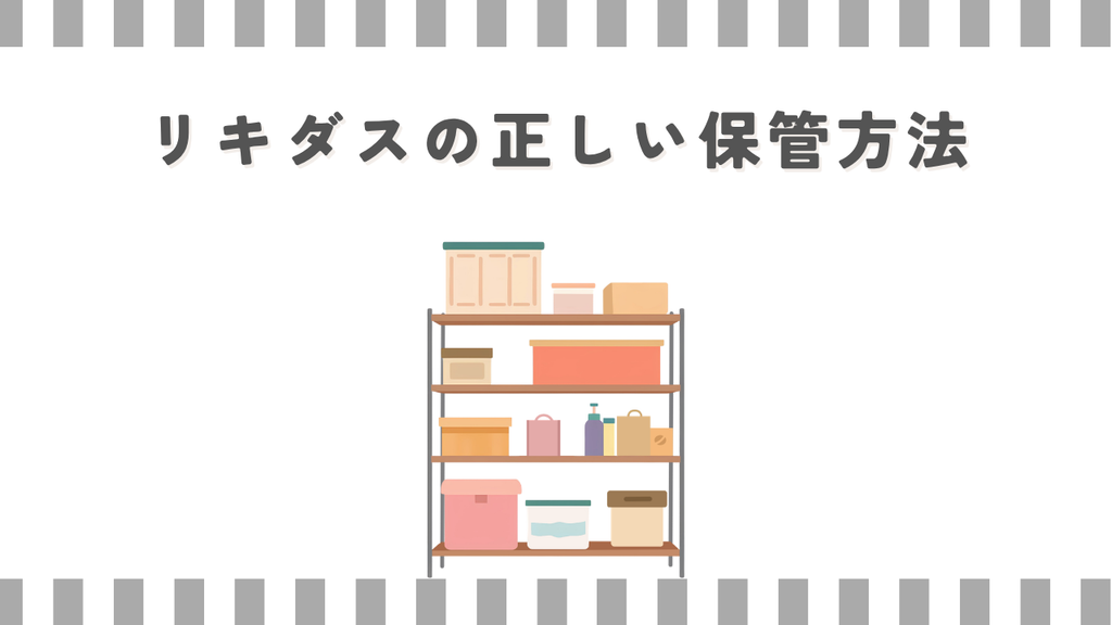 リキダスの正しい保管方法