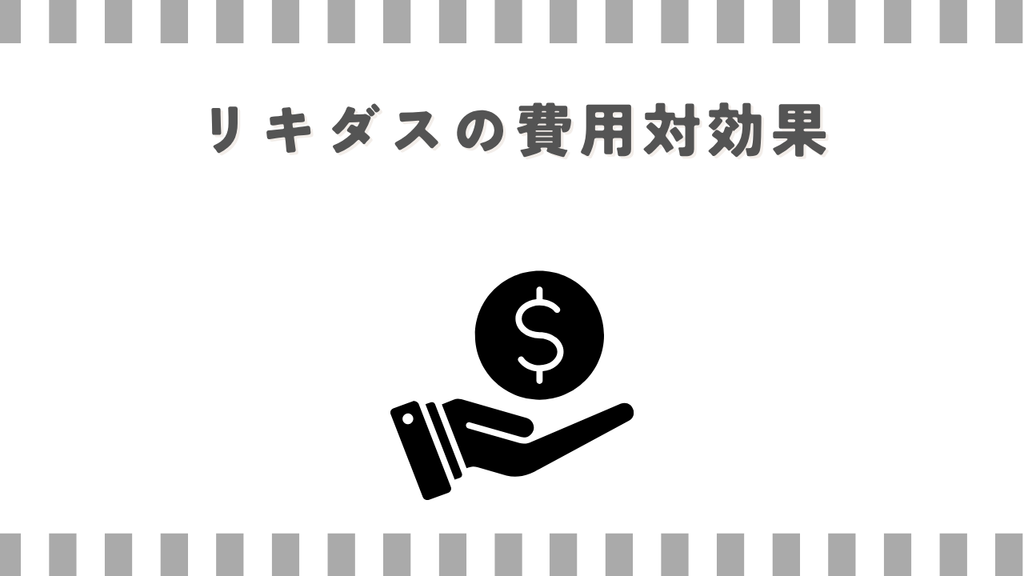 リキダスの費用対効果