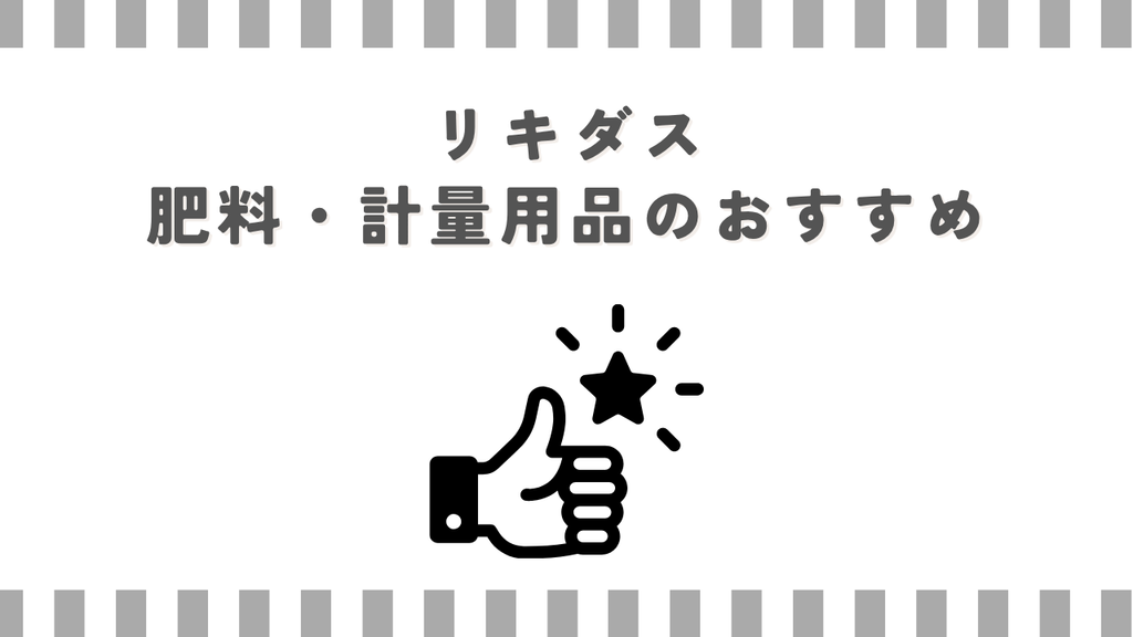 リキダス・肥料・計量用品のおすすめ