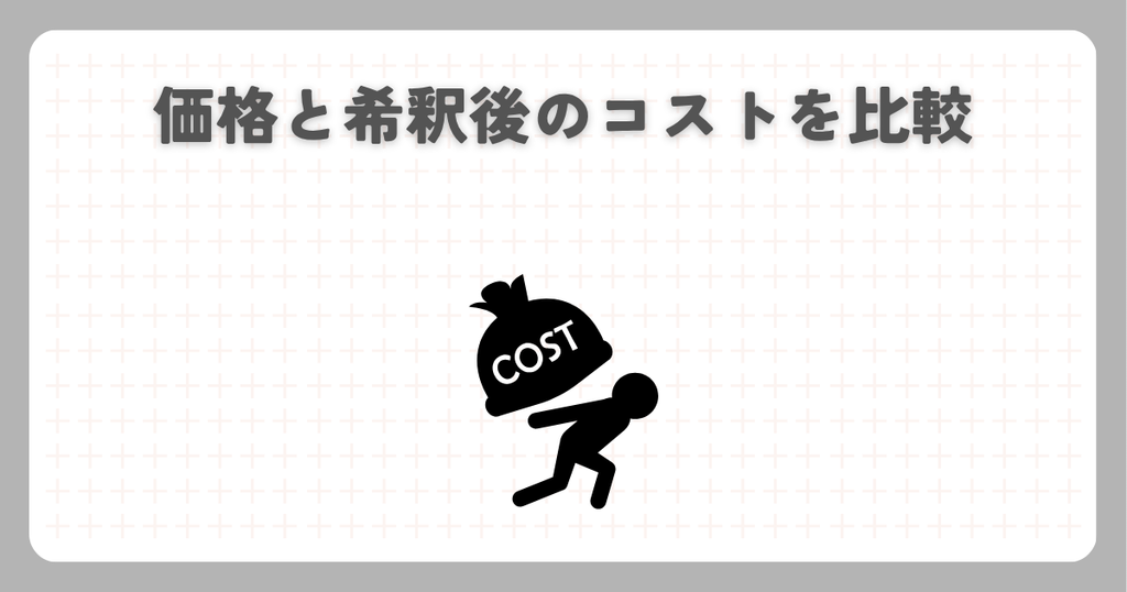 ハイポネックス原液と微粉：価格と希釈後のコストを比較