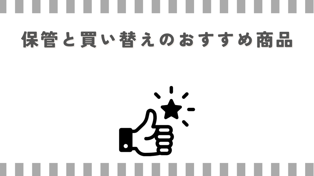 リキダス:保管と買い替えのおすすめ商品