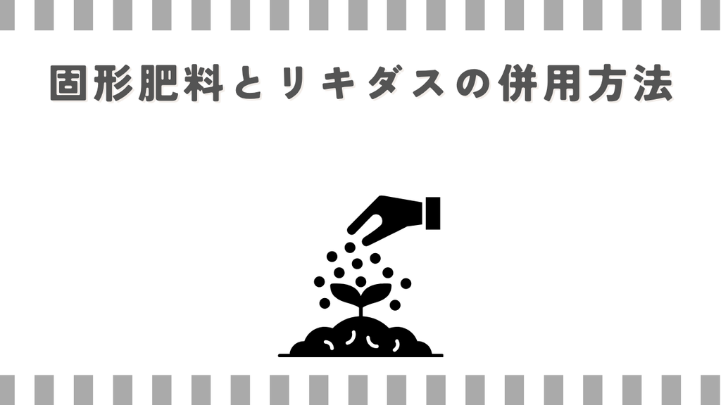 固形肥料とリキダスの併用方法