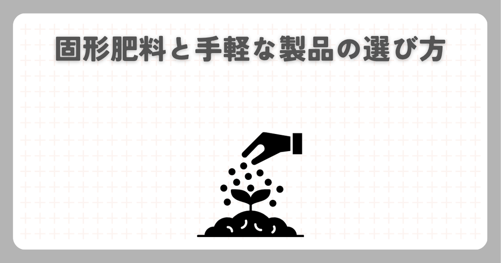 ハイポネックス：固形肥料と手軽な製品の選び方