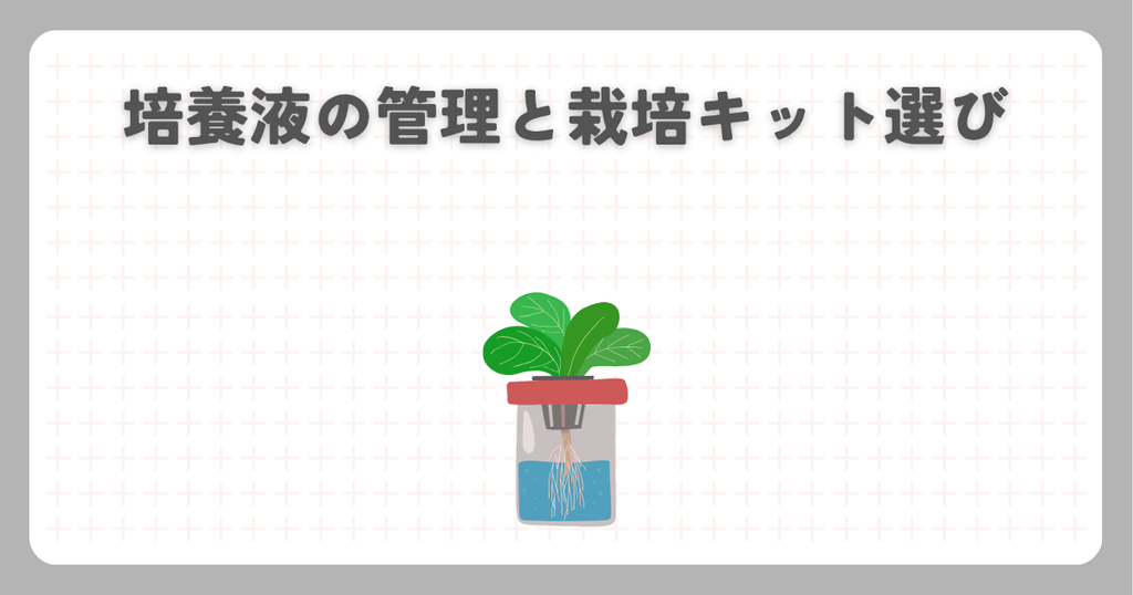 ハイポネックス:培養液の管理と栽培キット選び