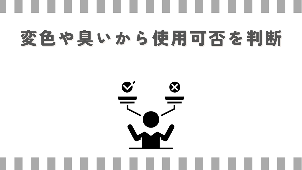 リキダス:変色や臭いから使用可否を判断