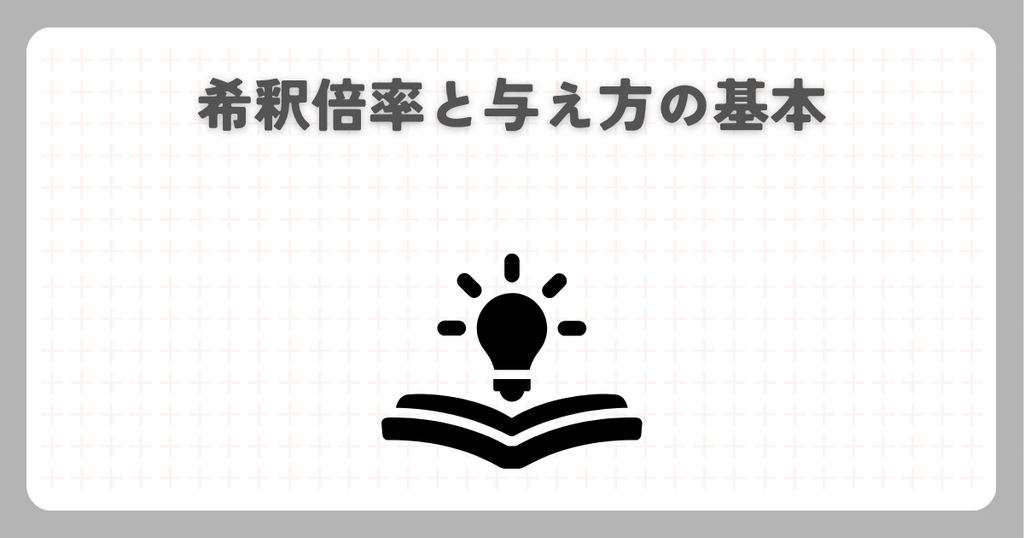 ハイポネックス原液と微粉：希釈倍率と与え方の基本