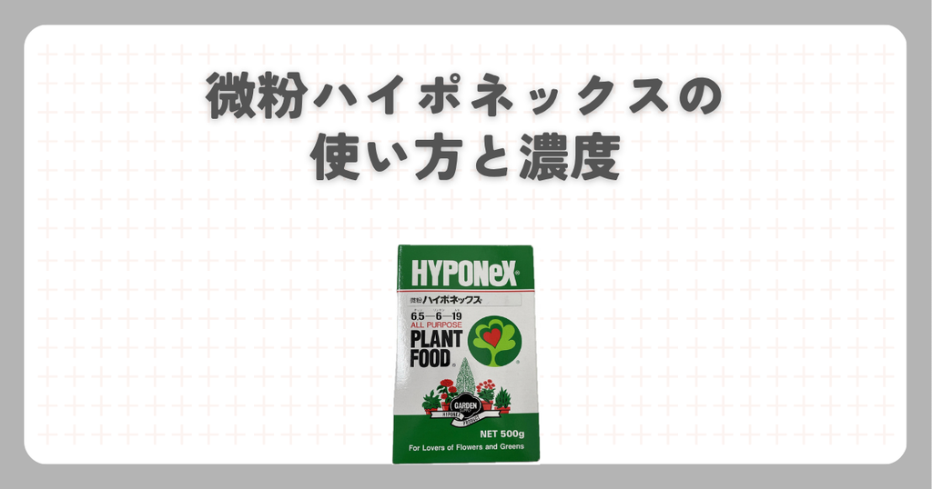 微粉ハイポネックスの使い方と濃度
