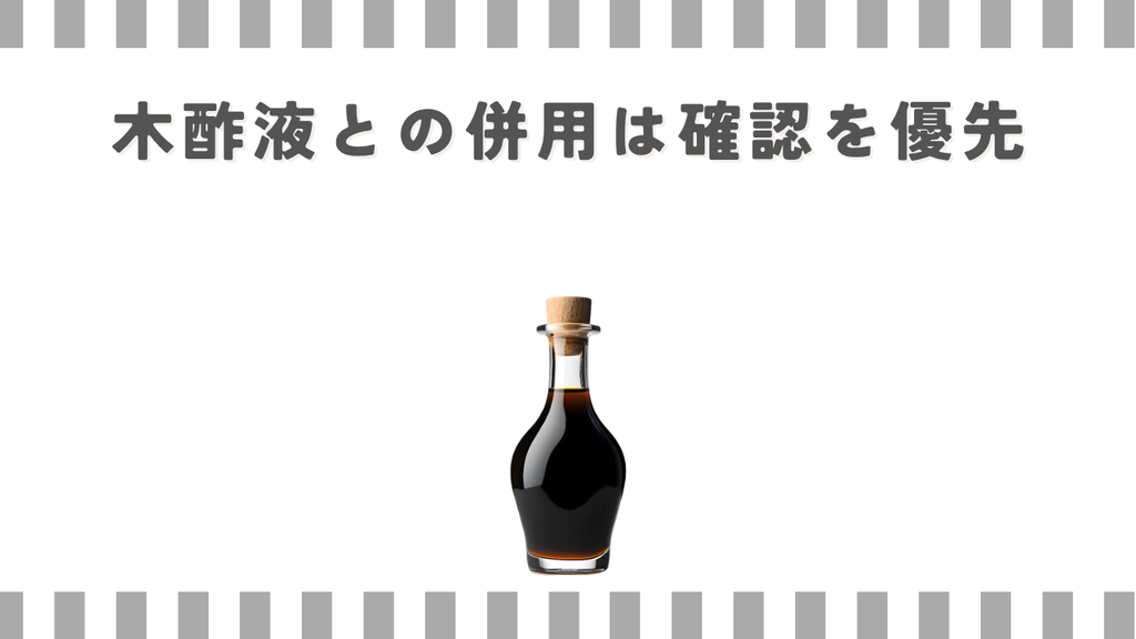 木酢液との併用は確認を優先