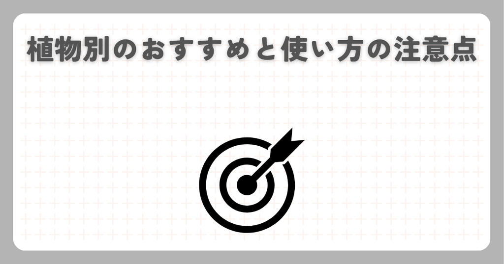 ハイポネックス：植物別のおすすめと使い方の注意点