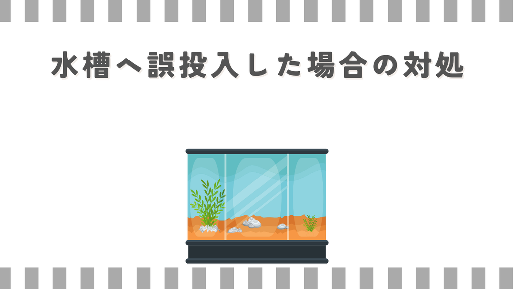リキダス：水槽へ誤投入した場合の対処
