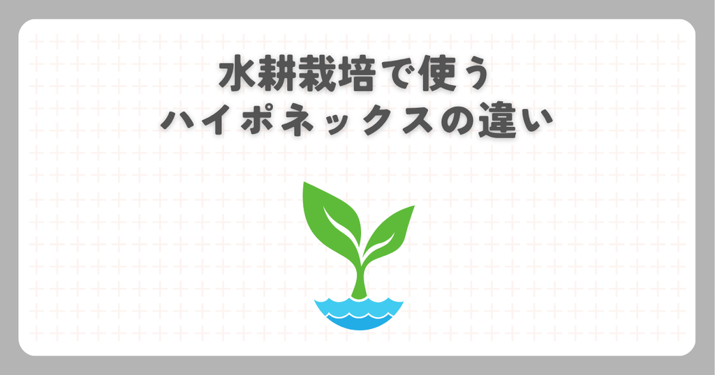 水耕栽培で使うハイポネックスの違い
