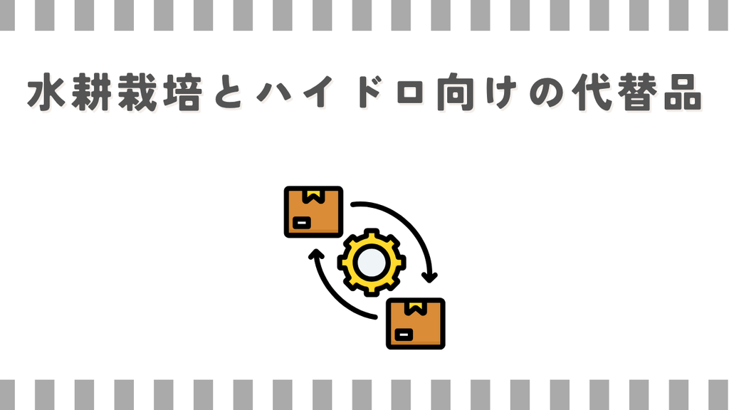 リキダス：水耕栽培とハイドロ向けの代替品