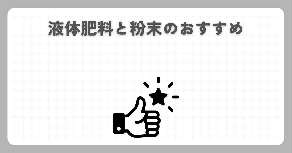 ハイポネックス：液体肥料と粉末のおすすめ