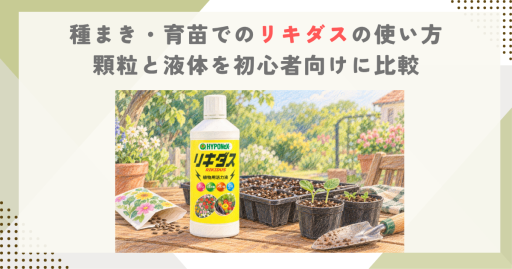 種まき・育苗でのリキダスの使い方｜顆粒と液体を初心者向けに比較