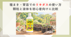 種まき・育苗でのリキダスの使い方｜顆粒と液体を初心者向けに比較