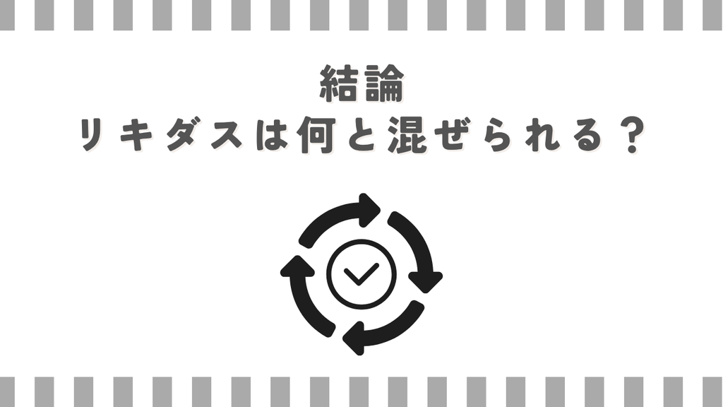 結論：リキダスは何と混ぜられる？