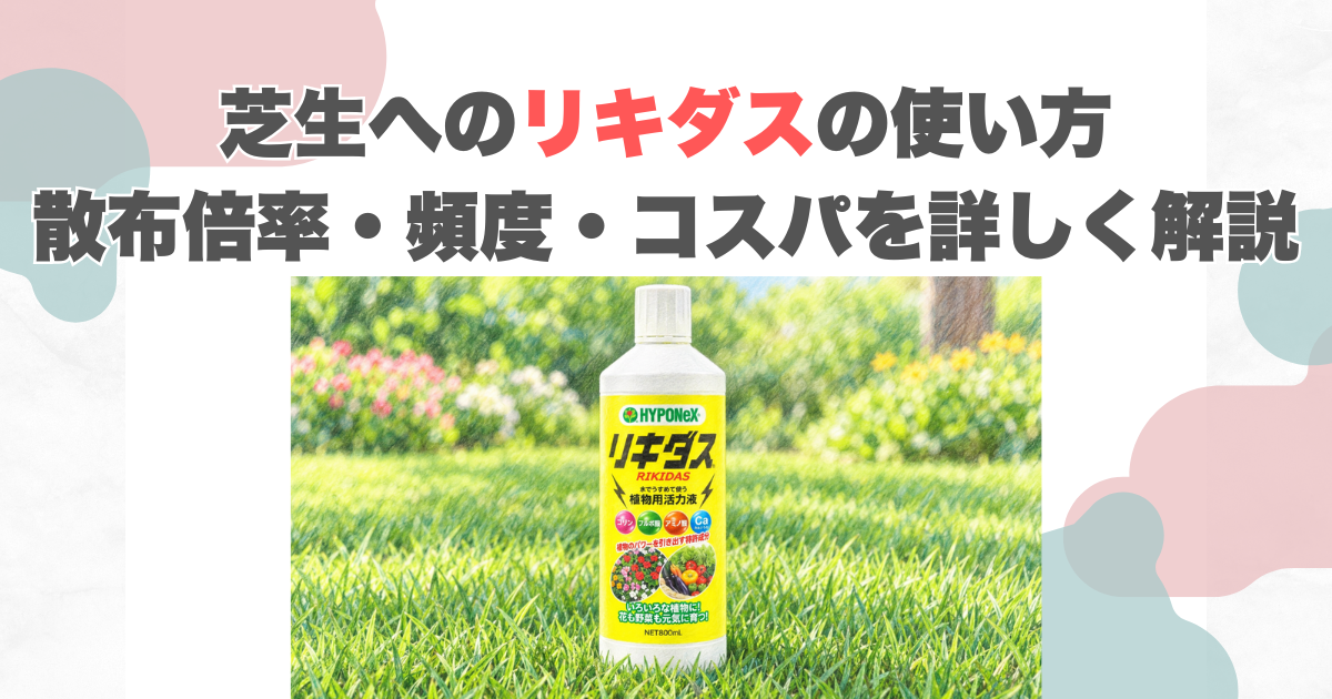 芝生へのリキダスの使い方｜散布倍率・頻度・コスパを詳しく解説