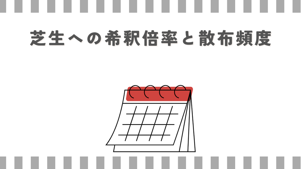 リキダス:芝生への希釈倍率と散布頻度