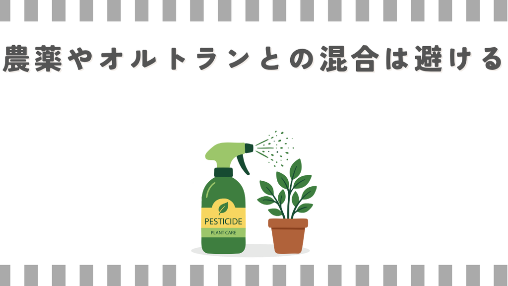 農薬やオルトランとの混合は避ける