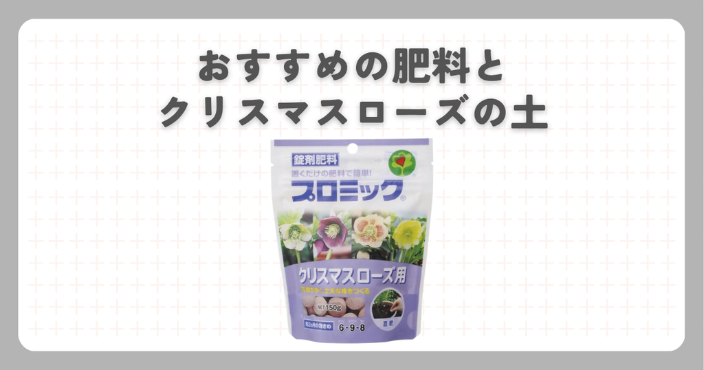 おすすめの肥料とクリスマスローズの土