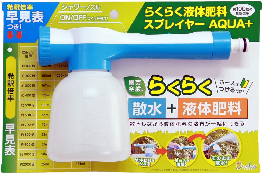 らくらく液体肥料スプレイヤー AQUA+