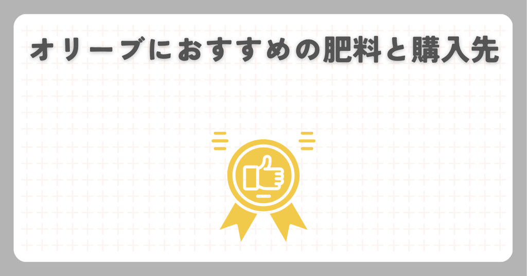 オリーブにおすすめの肥料と購入先
