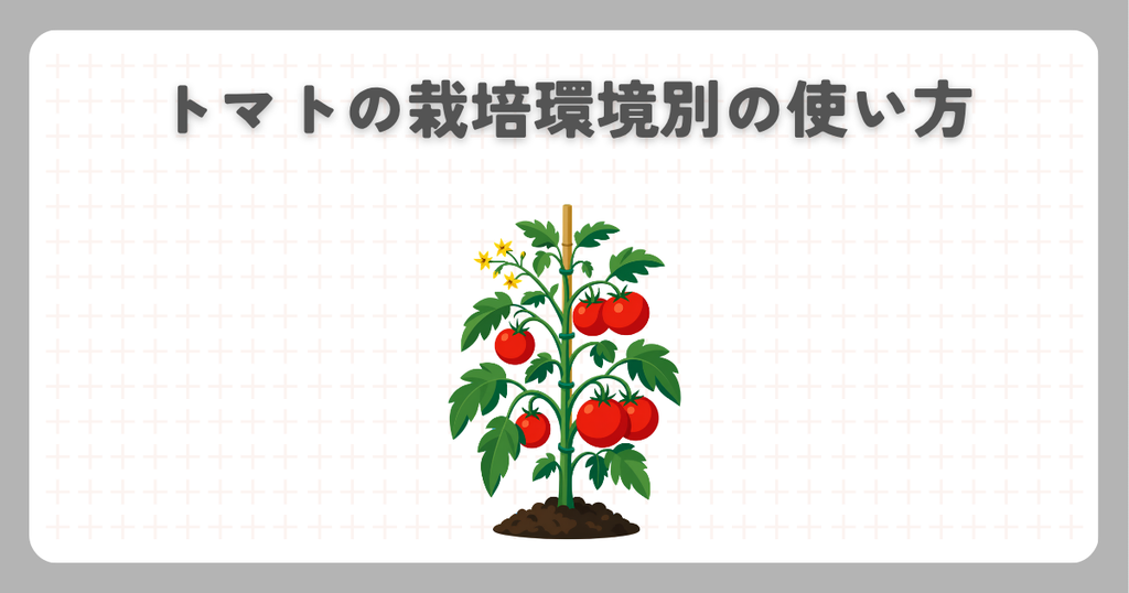 トマトの栽培環境別の使い方