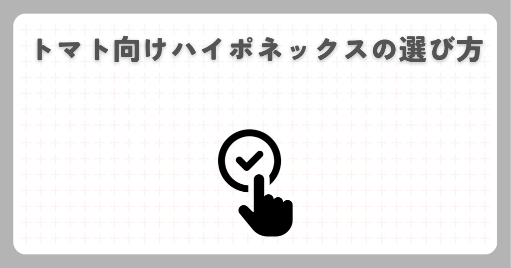 トマト向けハイポネックスの選び方