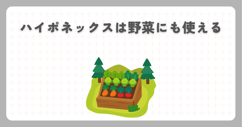 ハイポネックスは野菜にも使える