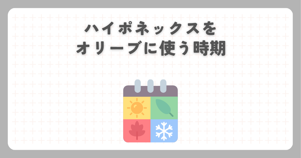 ハイポネックスをオリーブに使う時期