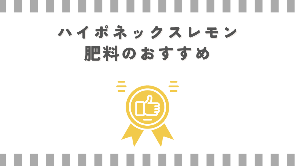 ハイポネックスレモン肥料のおすすめ