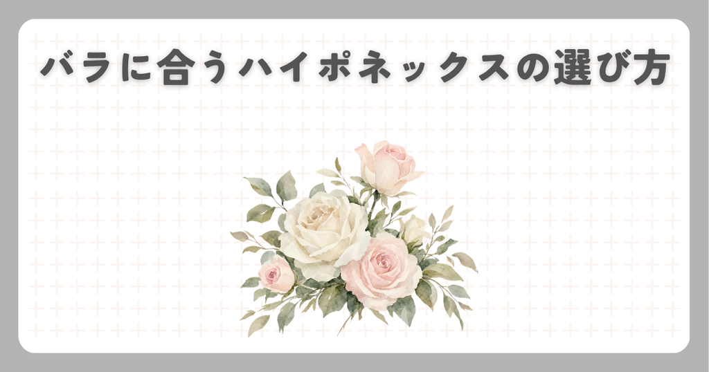 バラに合うハイポネックスの選び方