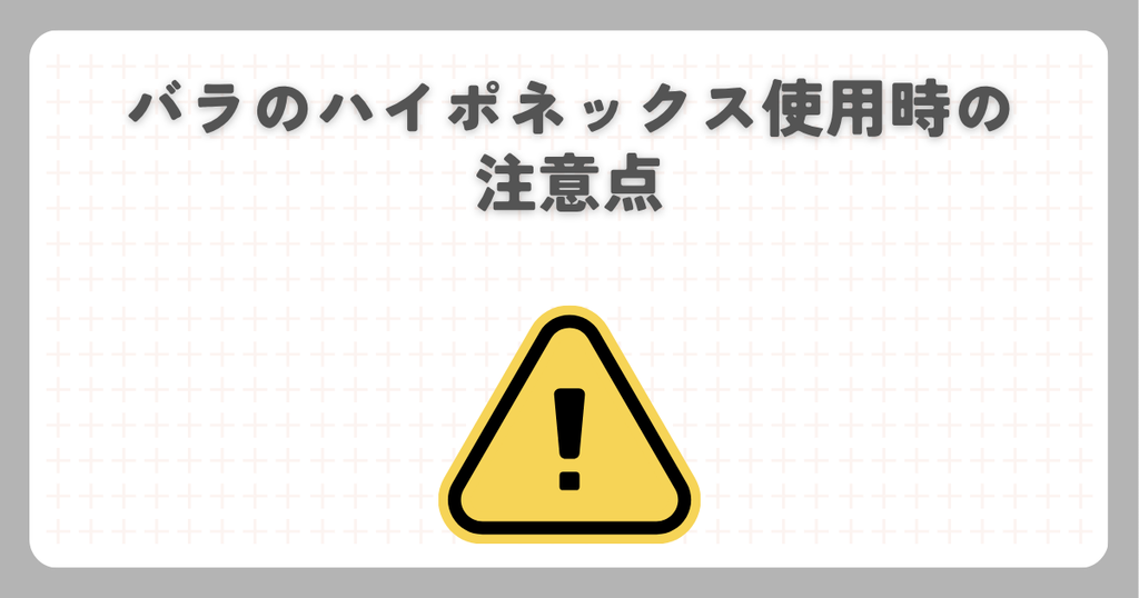 バラのハイポネックス使用時の注意点