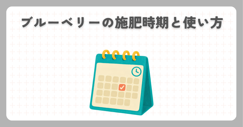 ブルーベリーの施肥時期と使い方