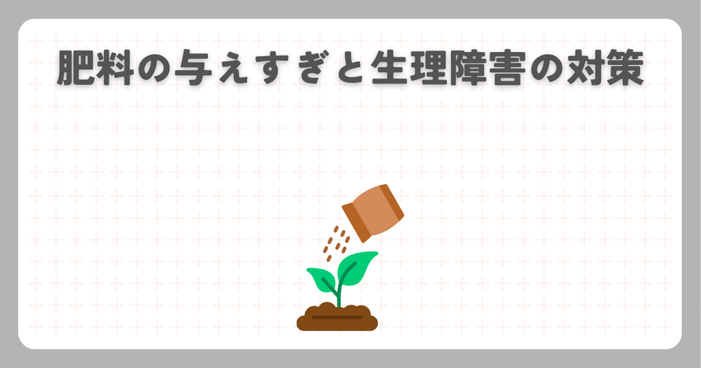 肥料の与えすぎと生理障害の対策