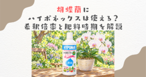 胡蝶蘭にハイポネックスは使える？希釈倍率と肥料時期を解説