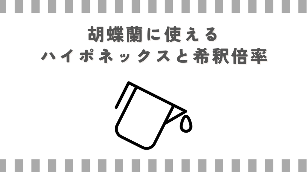 胡蝶蘭に使えるハイポネックスと希釈倍率