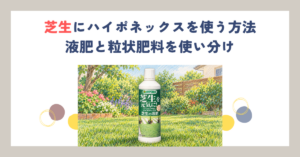 芝生にハイポネックスを使う方法｜液肥と粒状肥料を使い分け