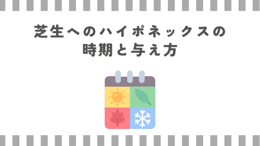 芝生へのハイポネックスの時期と与え方