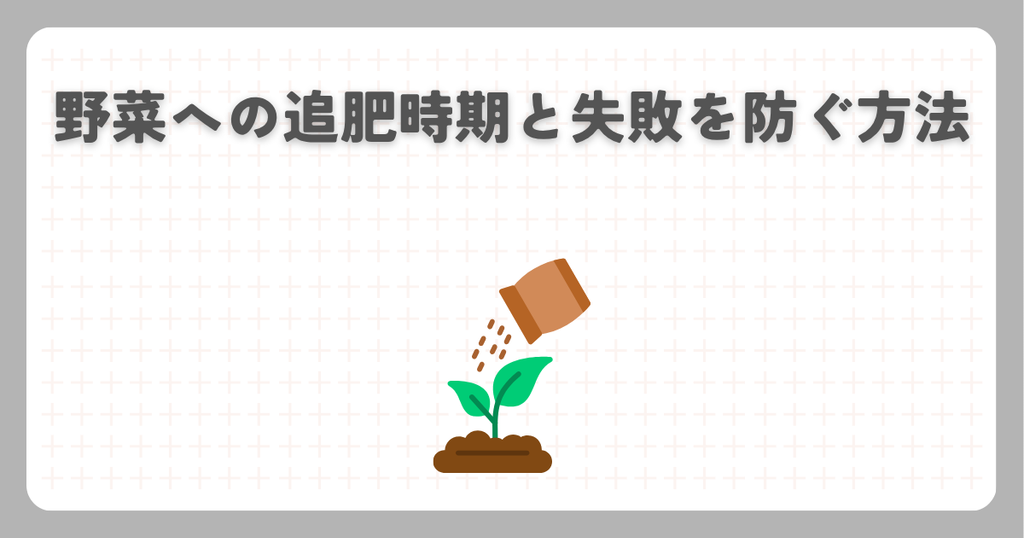 野菜への追肥時期と失敗を防ぐ方法