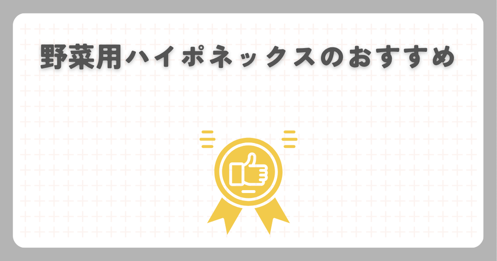野菜用ハイポネックスのおすすめ